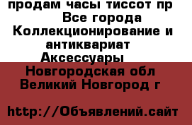 продам часы тиссот пр 50 - Все города Коллекционирование и антиквариат » Аксессуары   . Новгородская обл.,Великий Новгород г.